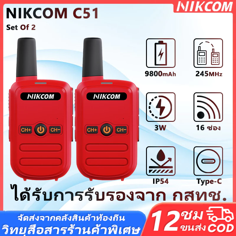 (แพ็คคู่) วิทยุ สื่อสาร NIKCOM C51 ถูกกฏหมาย 245MHz ไม่ต้องขอใบอนุญาตได้ ที่แรงที่สุด อุปกรณ์ครบชุด วอแดง วอ 0.5W