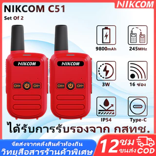 (แพ็คคู่) วิทยุ สื่อสาร NIKCOM C51 ถูกกฏหมาย 245MHz ไม่ต้องขอใบอนุญาตได้ ที่แรงที่สุด อุปกรณ์ครบชุด วอแดง วอ 0.5W