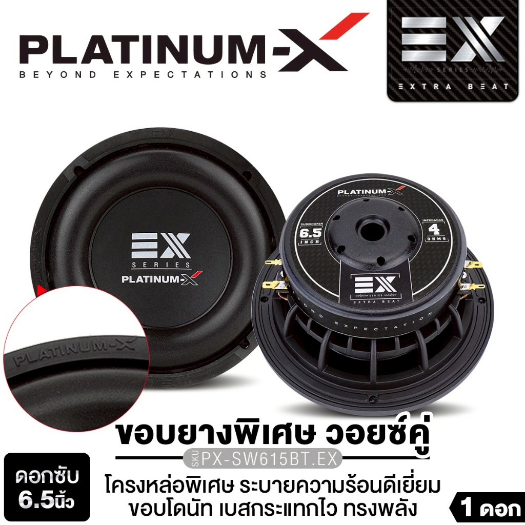 PLATINUM-X  ลำโพงซับวูฟเฟอร์ 6.5นิ้วเบส 1ดอก  เหล็กหล่อ PX-SW615BT.EX/PX-SW625BT.EX/PT-SQL65.EURO