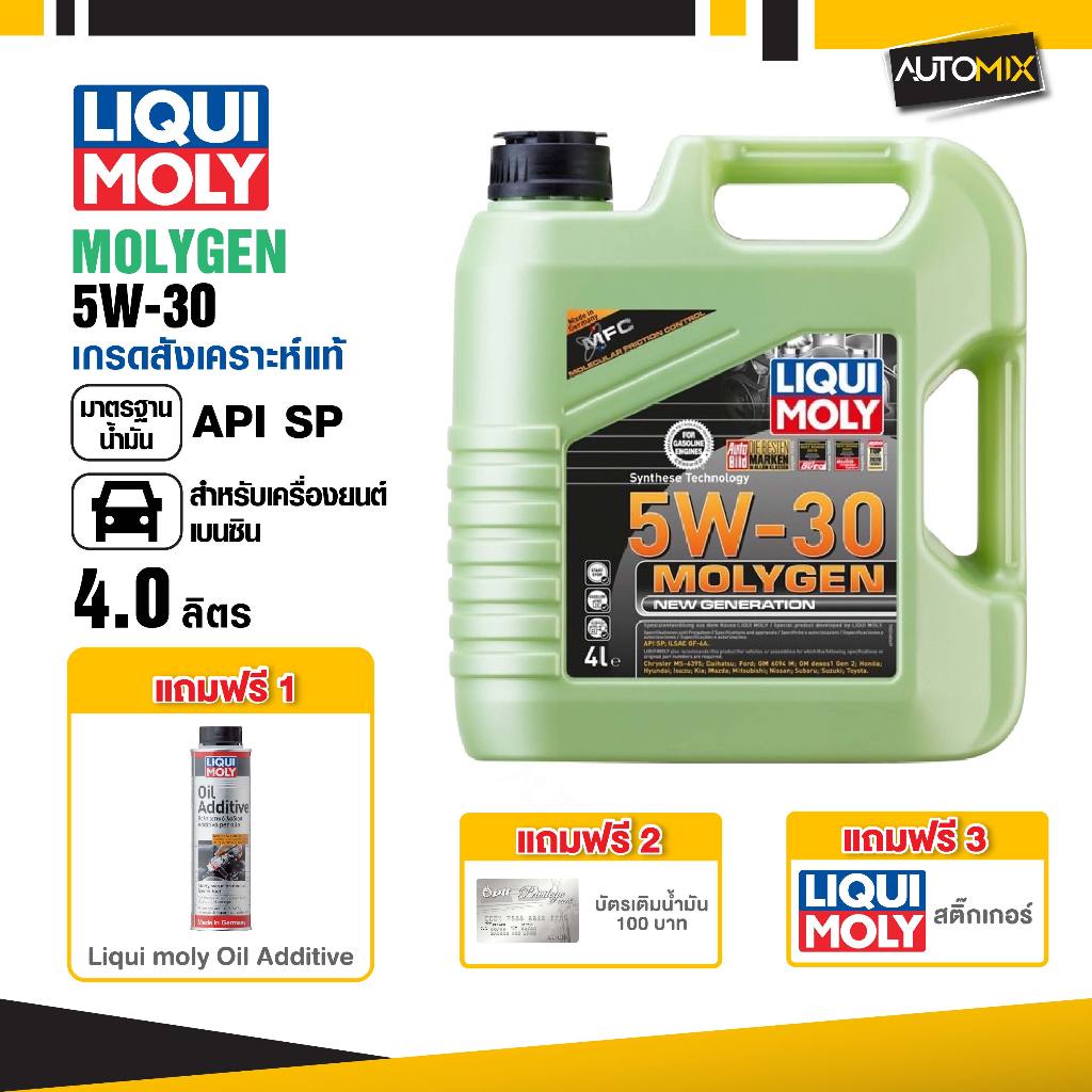 น้ำมันเครื่องรถยนต์ เบนซินเท่านั้น LIQUI MOLY NEW GENERATION MOLYGEN 5W30 , 10w30  ขนาด 4 และ 1 ลิตร