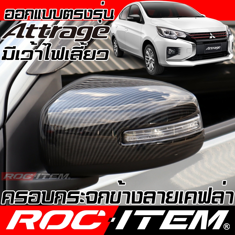 ROC ITEM ครอบ กระจกมองข้าง Mitsubishi Attrage มีเว้าไฟเลี้ยว เคฟลาร์ ฝาครอบ ชุดแต่ง แอททราจ CARBON