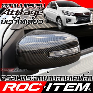 ROC ITEM ครอบ กระจกมองข้าง Mitsubishi Attrage มีเว้าไฟเลี้ยว…