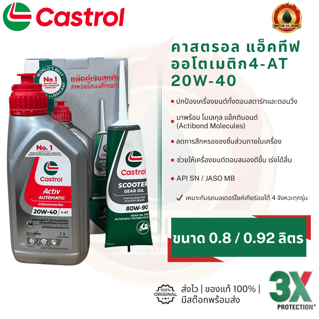 Castrol Activ Automatic 4-AT (คาสตรอล แอคทีฟ ออโตเมติก 4-AT 0.8 / 0.92 ลิตร) (ราคา 1 ขวด)