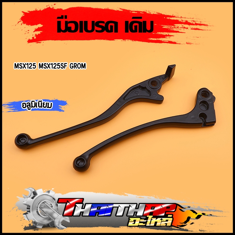 มือเบรค msx มือครัช msx125 msx125sf grom อลูมิเนียม ซ้าย+ขวา แข็งแรง ทนทานมาก ก้านเบรคเอ็มเอสเอ็กซ์