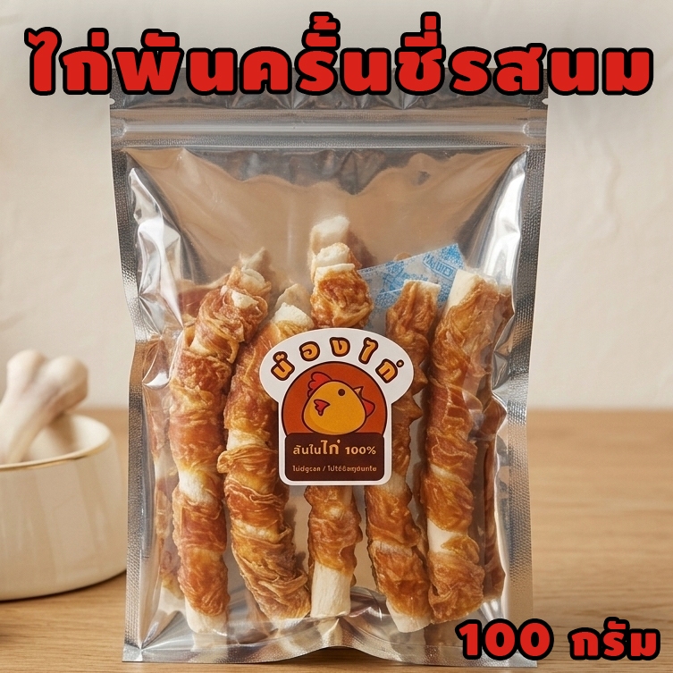 ไก่พันครั้นชี่รสนม ขนาด 100 กรัม By น้องไก่ ( ขนมสุนัข , นมแพะแท่งสำหรับสุนัข , ไก่อบแห้ง )
