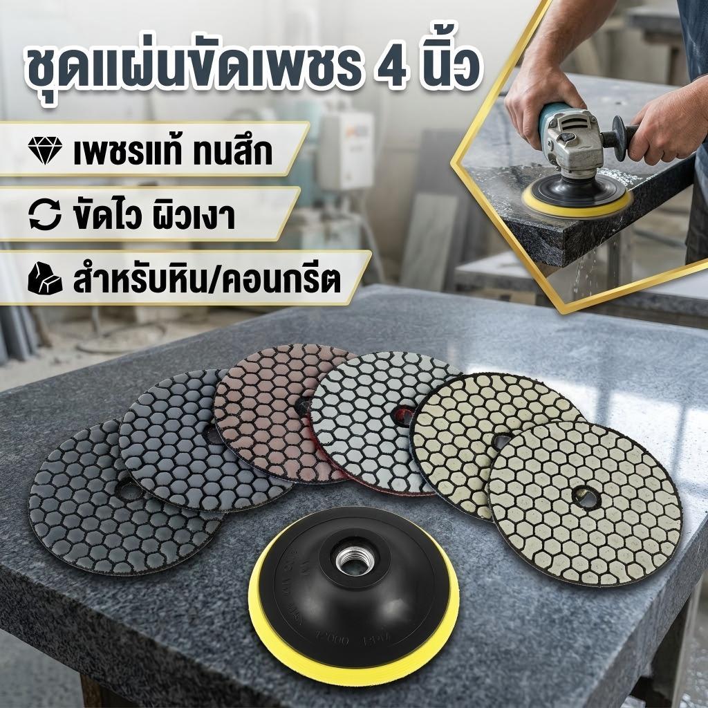 7 ชิ้น แผ่นขัดเพชร 4 นิ้ว 30-3000 กริต ชุดแผ่นขัดแกรนิต หินอ่อน คอนกรีต แบบแห้ง