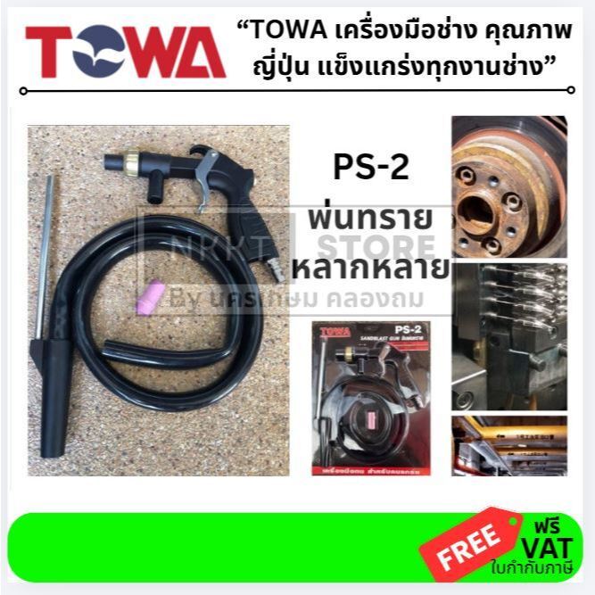 PS-2 ps2 TOWA  ปืนพ่นทราย *ของแท้หัวเซรามิก พ่นสนิมไม่หลุด สีไม่ลอก ยินดีคืนเงิน รับประกันการใช้งาน ของแท้