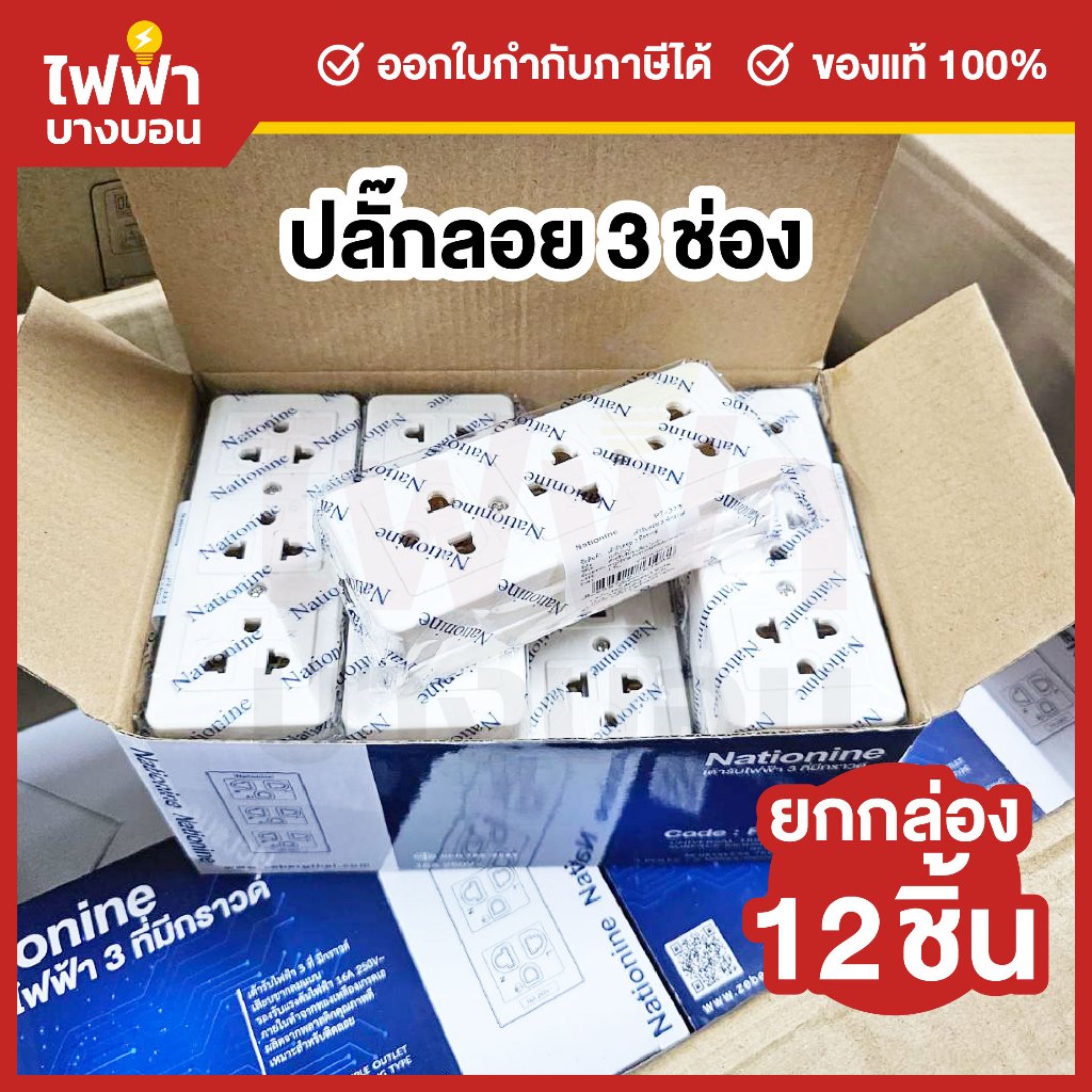 (ยกกล่อง12ชิ้น) Nationine เต้ารับไฟฟ้า 3ที่ มีขั้วดิน 16A 250V มีมอก. ปลั๊กกราวด์ติดลอย เนชั่นไนน์ PT-333