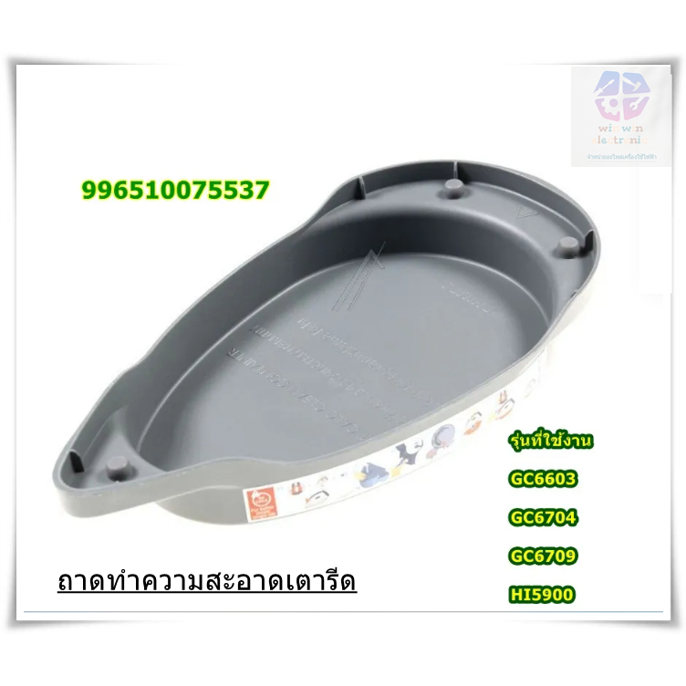 อะไหล่ของแท้/ถาดทำความสะอาดเตารีดไอน้ำฟิลิปส์/996510075537/Philips/GC6603, GC6704, GC6709,HI5900/CAL