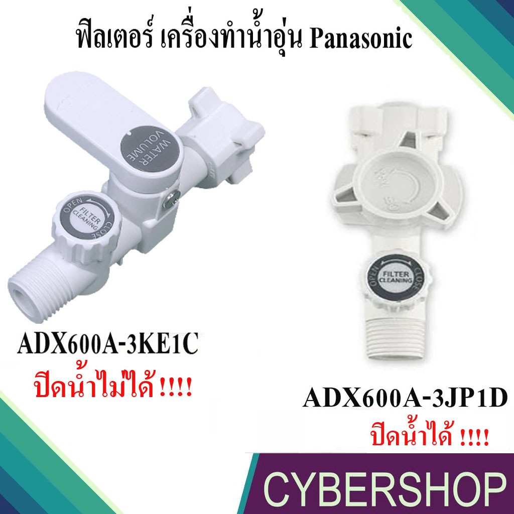 ฟิลเตอร์ พร้อมตัวกรอง เครื่องทำน้ำอุ่น PANASONIC พานาโซนิคADX600A-3KE1C ปิดน้ำไม่ได้  ADX600A-3JP1D ปิดน้ำได้ AD-939