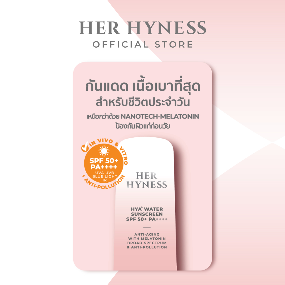 [สินค้างดจำหน่าย] HER HYNESS HYA+ WATER SUNSCREEN SPF50+ PA++++ 2ML กันแดด บำรุงผิวหน้า เพิ่มความชุ่มชื้น  2 มล.