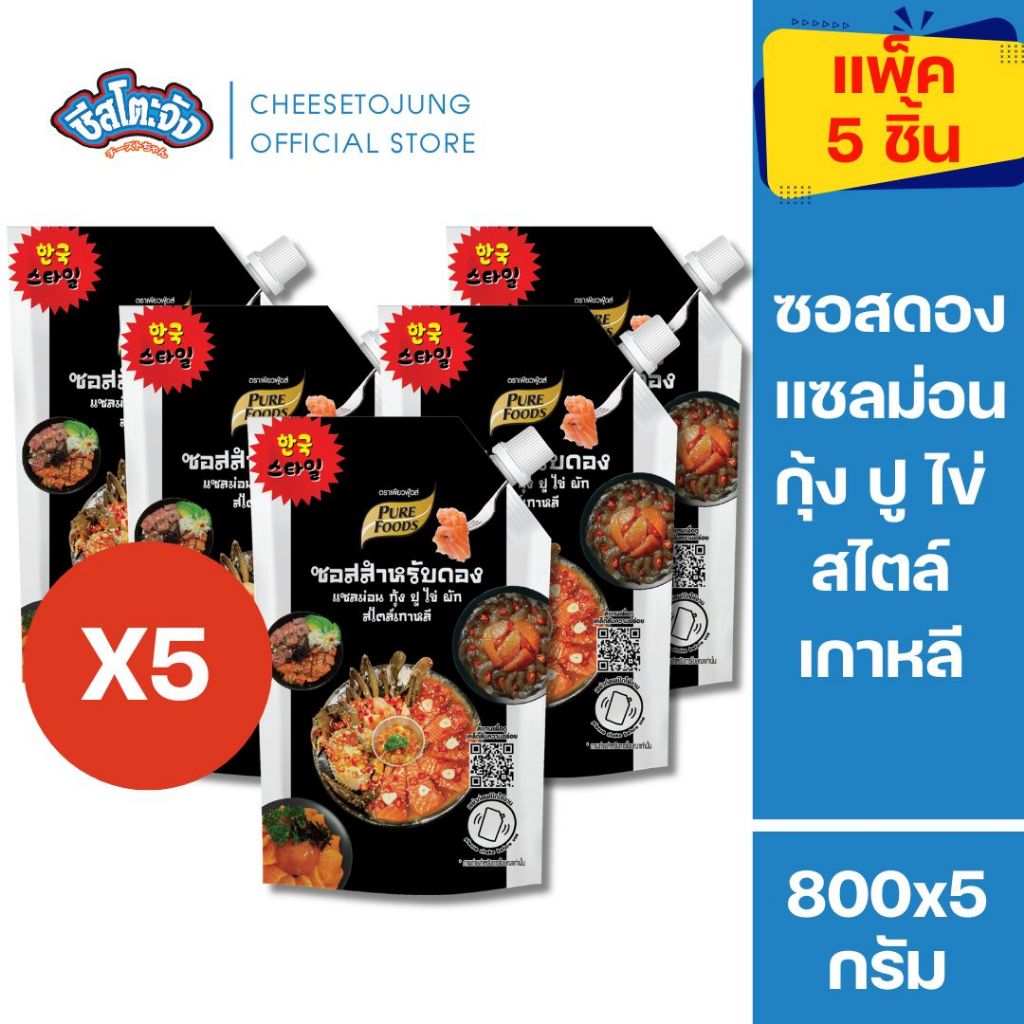 ชีสโตะจัง : มีฮาลาล [แพ็ค 5 ถุง] ซอสดอง สไตล์ เกาหลี 800 กรัม เพียวฟู้ดส์ ดองแซลม่อน กุ้ง ปู ไข่