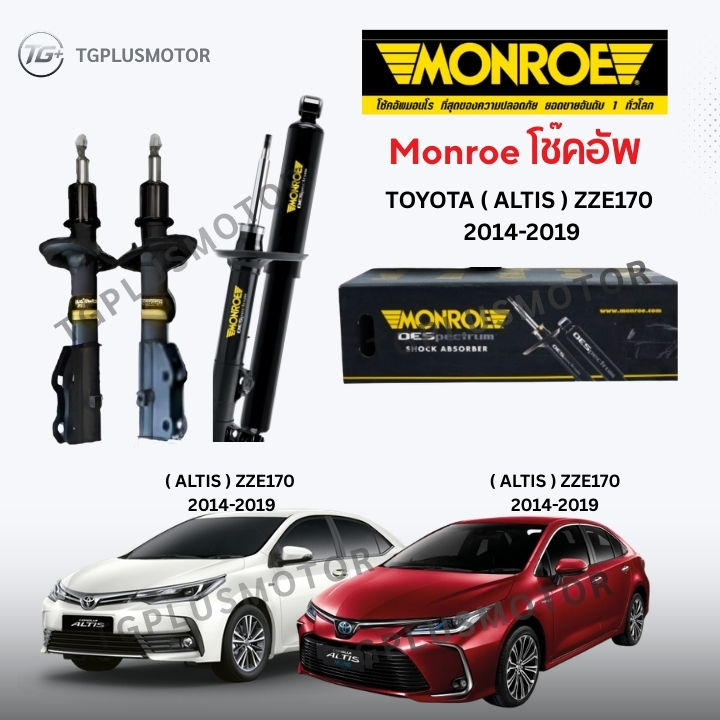 Monroe โช๊คอัพ TOYOTA ( ALTIS ) ZZE170  2014-2019