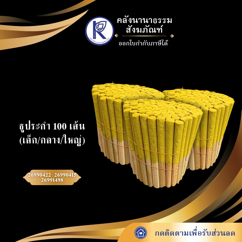✨ ธูประกำ 100 เส้น (เล็ก/กลาง/ใหญ่) | คลังนานาธรรม สังฆภัณฑ์