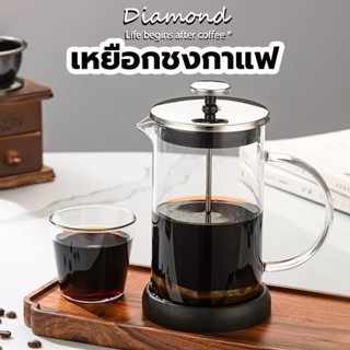 ❤ Diamond Coffee เหยือกชงกาแฟ ฝาปิดสแตนเลส French Press 350ม…