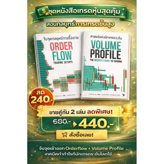 ชุดคู่ 2 เล่ม 📚 จับจุดกลยุทธ์การซื้อขาย- ศาสตร์แห่งนักเทรดวง…