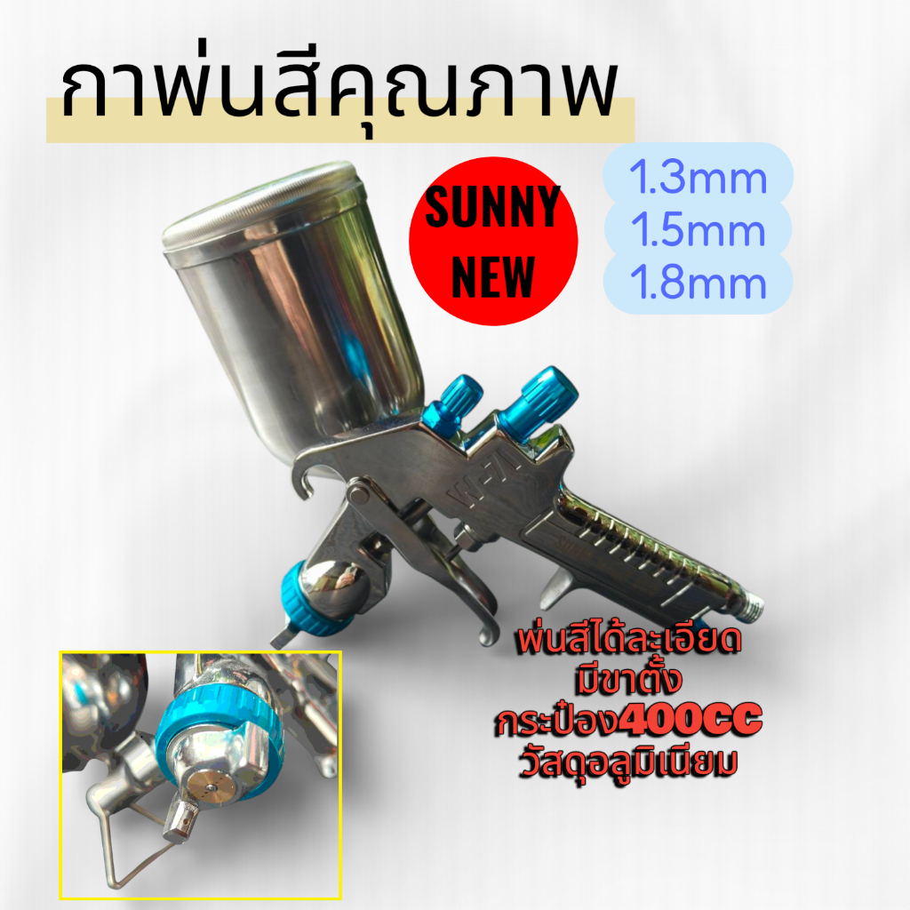 กาพ่นสีรถยนต์ SUNNY กาข้าง กาพ่นสี(1.3/1.5/1.8)mm