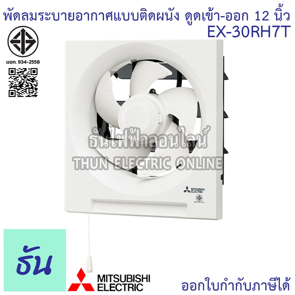 Mitsubishi พัดลมดูดอากาศ ติดผนัง EX-30RH7T 12นิ้ว ดูดเข้า ดูดออก ธันไฟฟ้า พัดลม พัดลมระบายอากาศ Thun