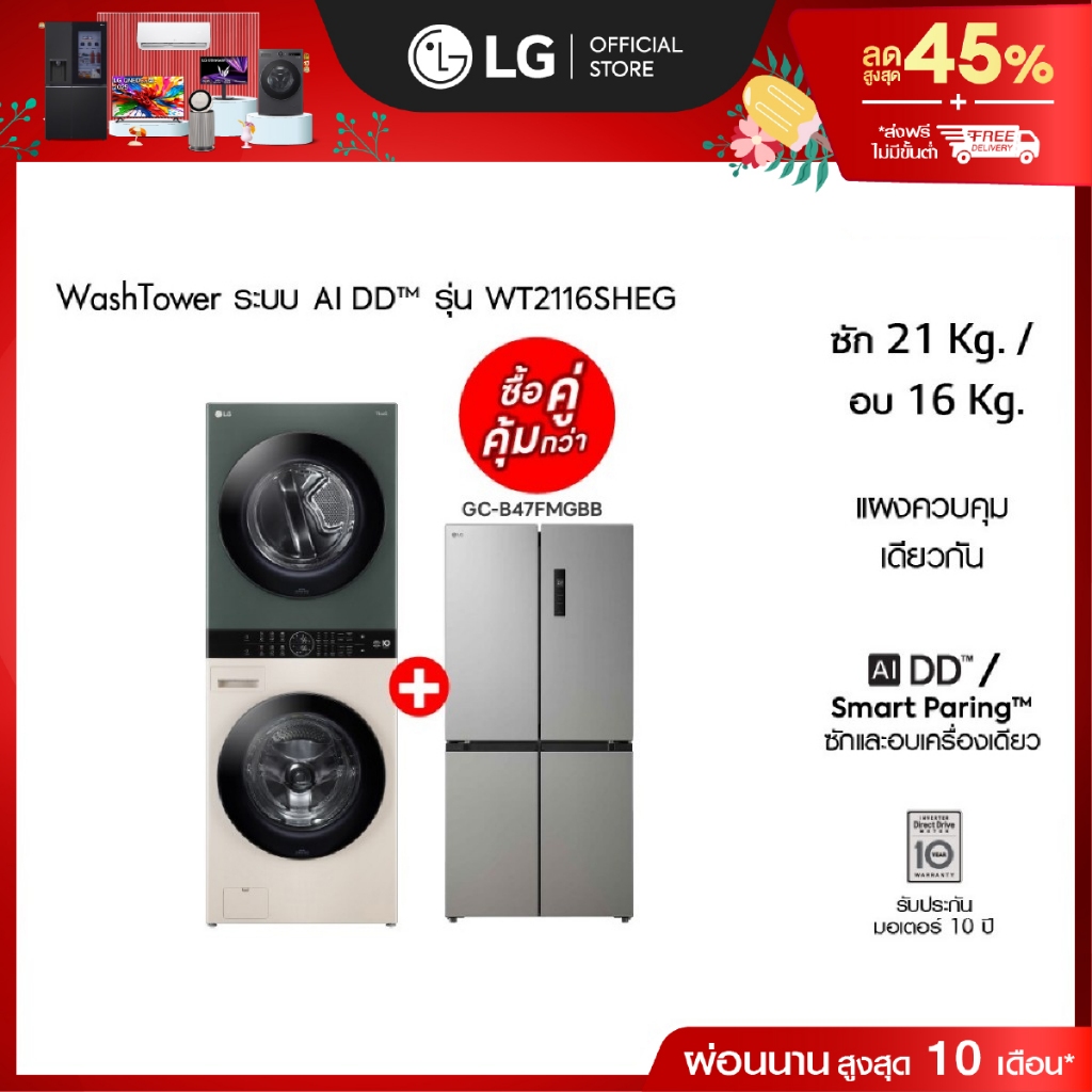 WashTower รุ่น WT2116SHEG ฟรี ตู้เย็น Multi-Door GC-B47FMGBB