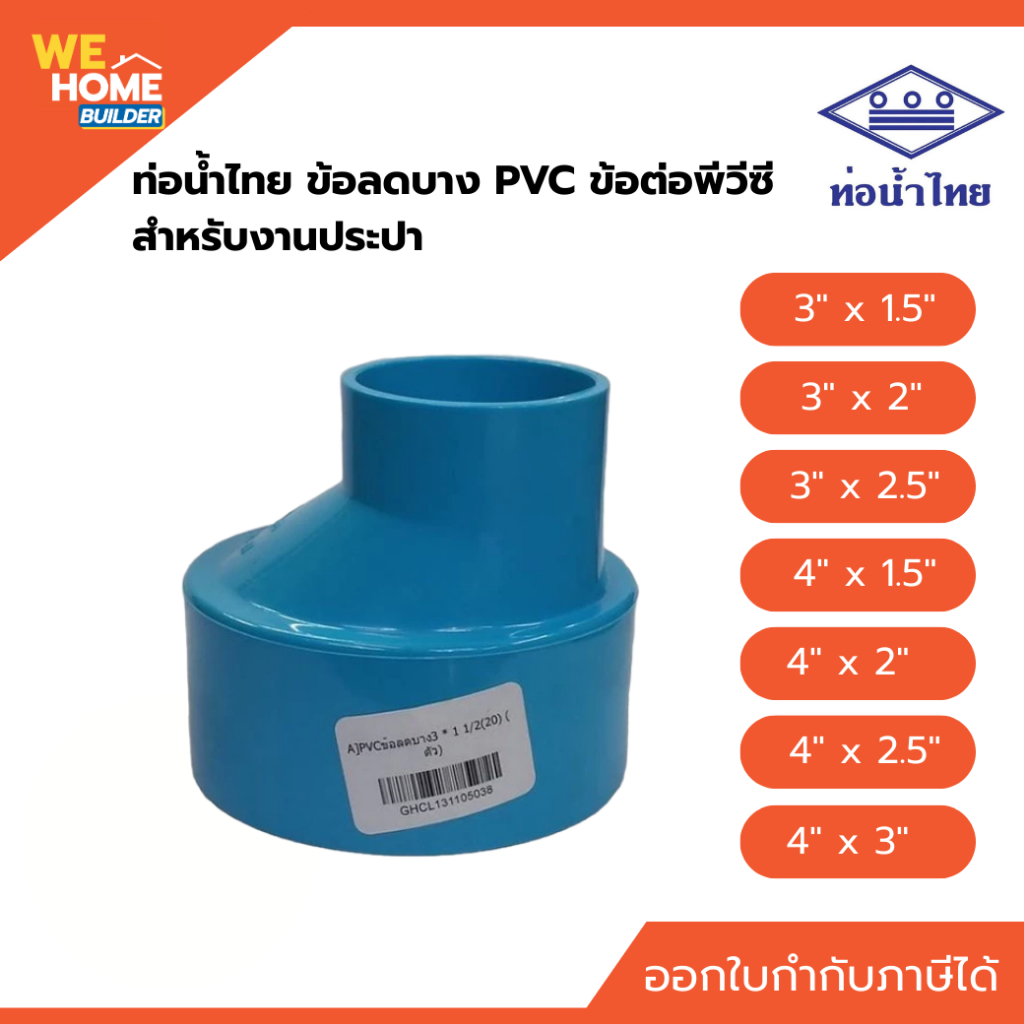 ท่อน้ำไทย ข้อลดบาง PVC ชั้น 8.5 ข้อต่อพีวีซี สำหรับงานประปา  ขนาด 3 นิ้ว, 4 นิ้ว