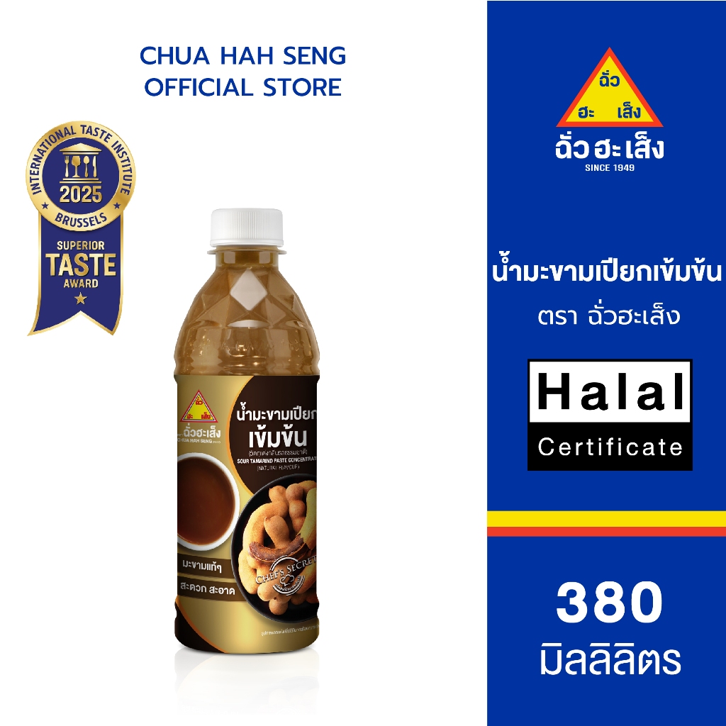 ฉั่วฮะเส็ง น้ำมะขามเปียกเข้มข้น ขวด 380 มล.