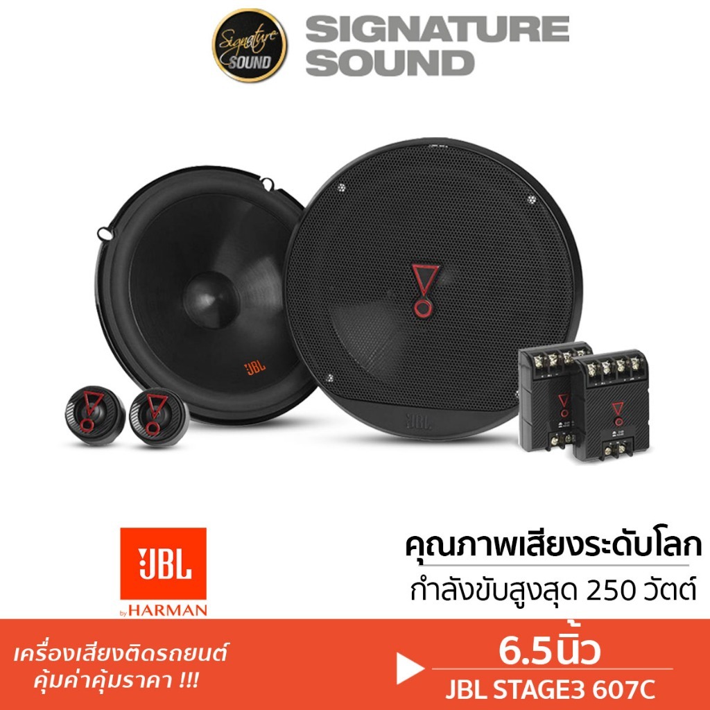 [50MIDNIGHT88] JBL ลำโพงแกนร่วม 3ทาง ลำโพงแยกชิ้น 6.5นิ้ว 1คู่  STAGE2 607C /PT-CSQ63.EURO /STAGE3 6