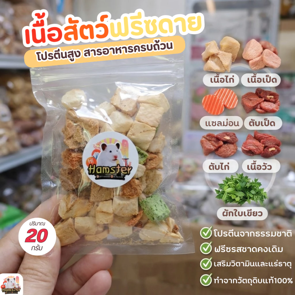 [HiHamster]เนื้อสัตว์ฟรีซดายพรีเมี่ยม10 ชนิด ขนมโปรตีนสูง สำหรับแฮมสเตอร์ แมว สุนัข ชูก้า
