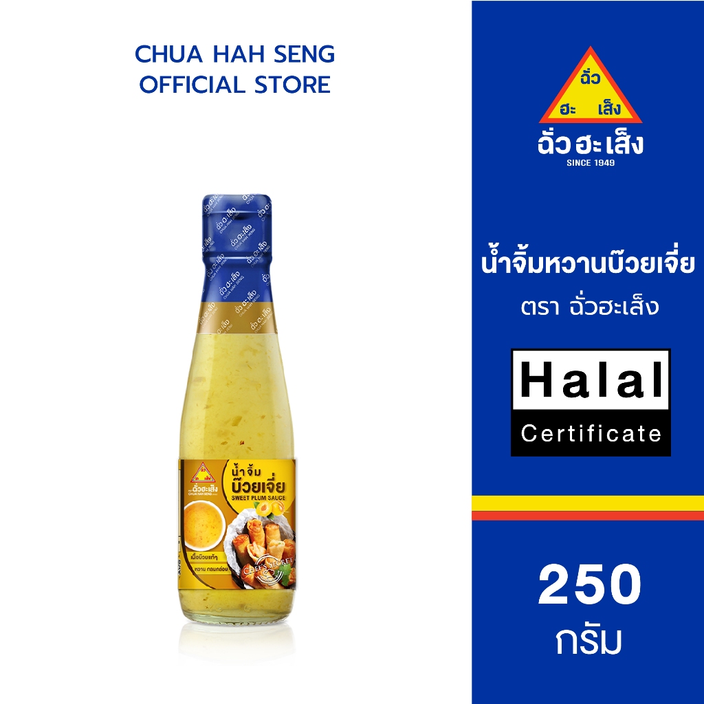 ฉั่วฮะเส็ง น้ำจิ้มหวานบ๊วยเจี่ย ขวด 250 กรัม