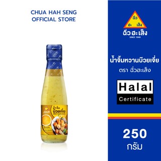 ฉั่วฮะเส็ง น้ำจิ้มหวานบ๊วยเจี่ย ขวด 250 กรัม