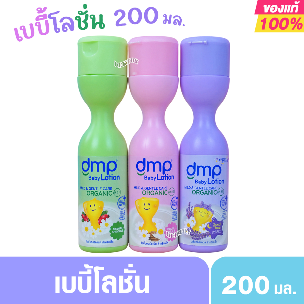 200 มล. DMP ดีเอ็มพี เบบี้โลชั่น ออร์แกนิค พีเอช 5.5 โลชั่นสำหรับเด็ก