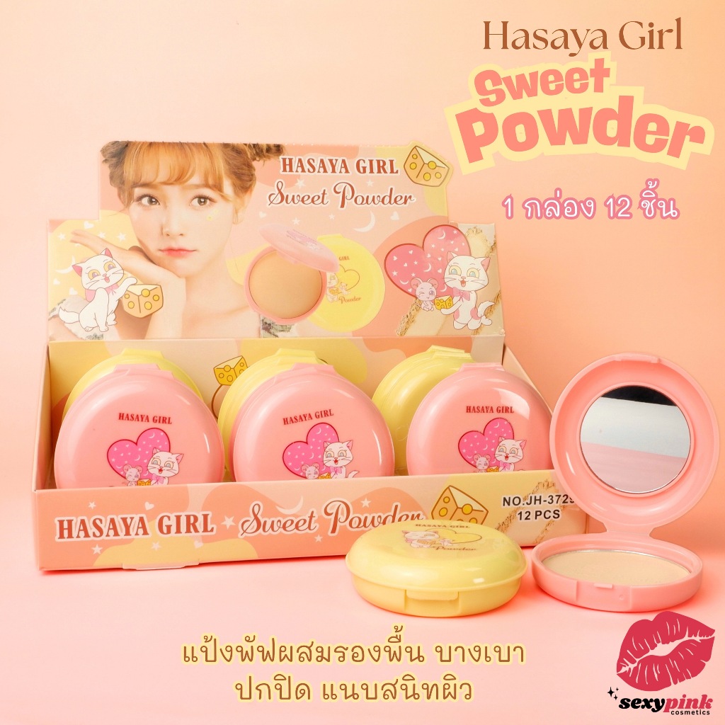 {12ตลับ} HASAYA GIRL Sweet Smooth Powder แป้งผสมรองพื้น เนื้อบางเบา ปกปิดผิวเนียน no.JH3729