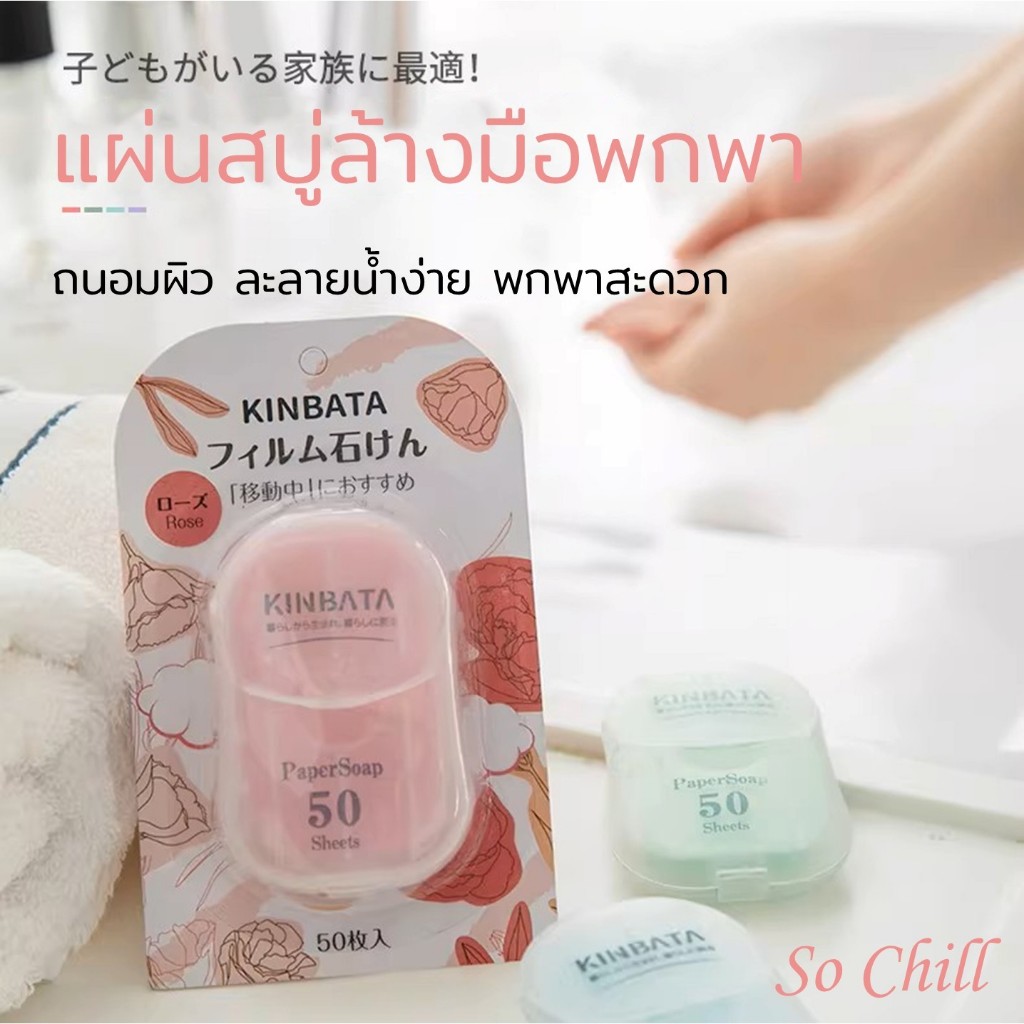 So Chill สบู่แบบแผ่นสำหรับล้างมือ 50แผ่น พกพาสะดวก ละลายน้ำเร็ว
