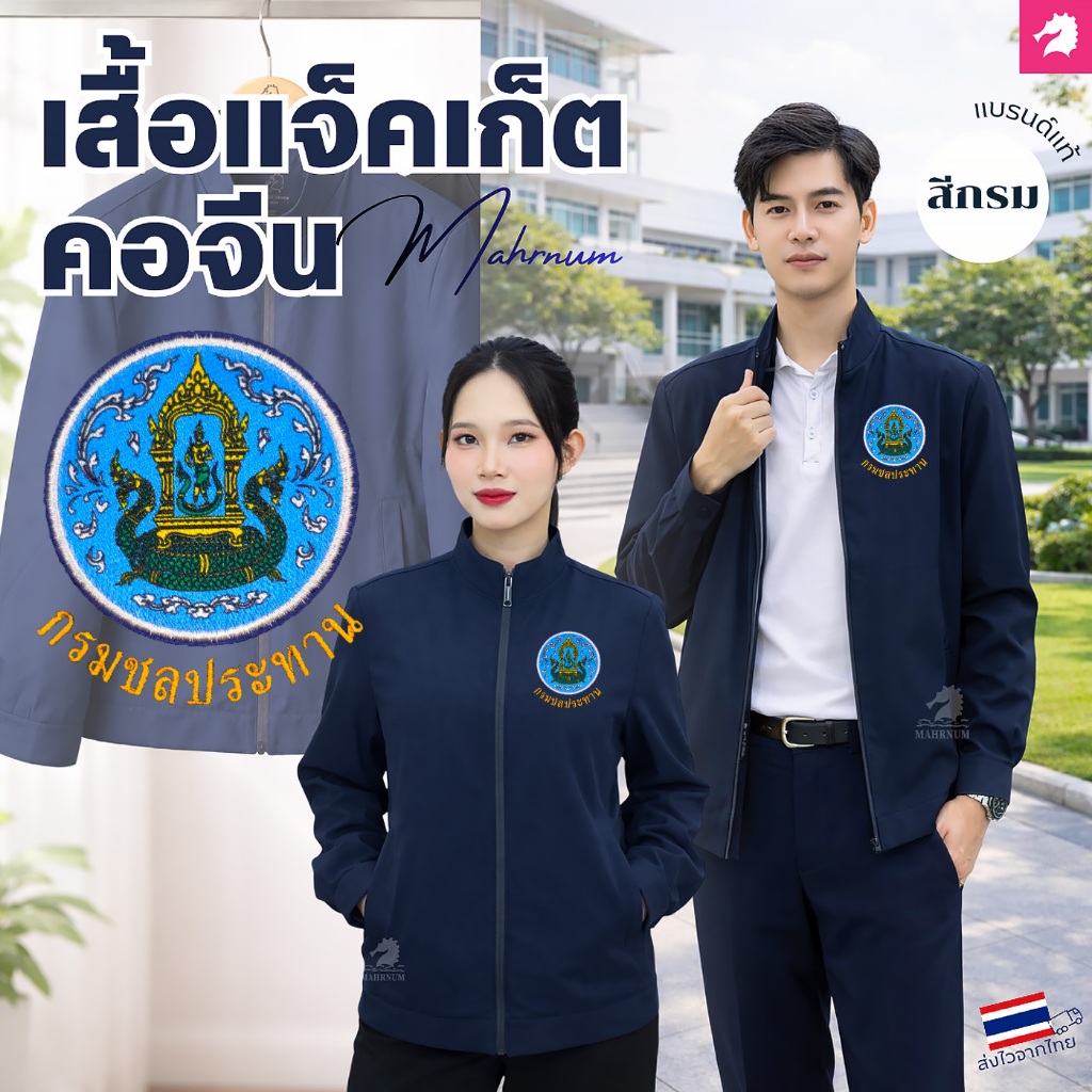 เสื้อแจ็คเก็ต(คอจีน สีกรม) ปักพิมพ์HDตรากรมชลประทาน(ชป.) ผ้าไมโครโพลีเอสเตอร์หนานุ่มลื่น ผ้าไม่แข็ง ใส่ได้ทั้งชายหญิง