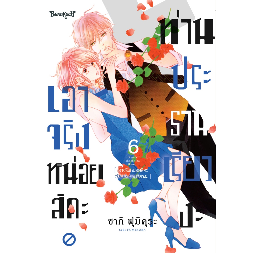 บงกช bongkoch หนังสือการ์ตูนเรื่อง เอาจริงหน่อยสิคะ ท่านประธานเรียวงะ เล่ม 6