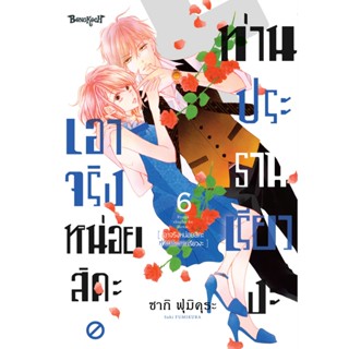 บงกช bongkoch หนังสือการ์ตูนเรื่อง เอาจริงหน่อยสิคะ ท่านประธ…