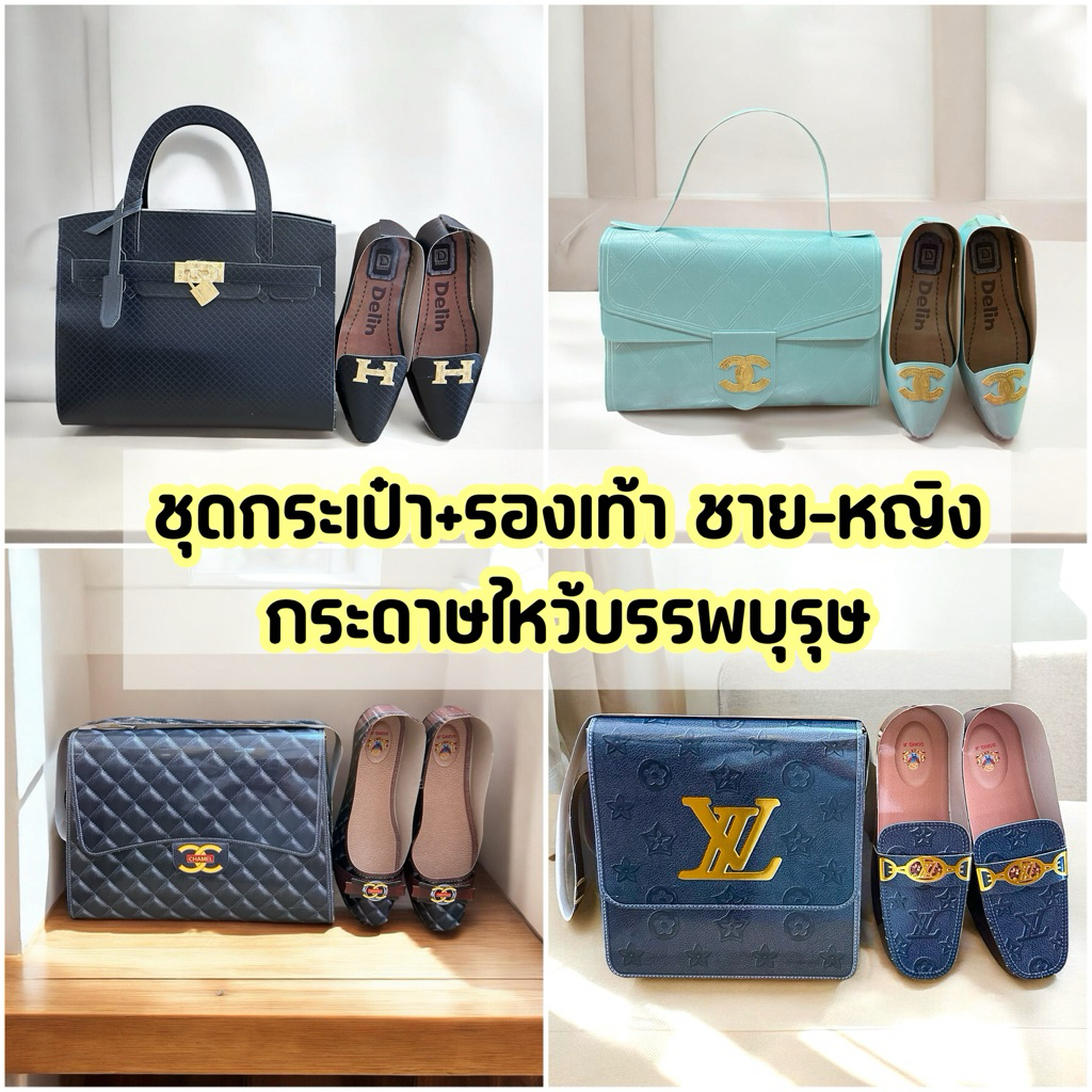 📌ราคาต่อ1ชุดกระเป๋า+รองเท้า 1 ชุด ❌ไม่ใช่ราคาต่อ4ชุด📌ชุดกระเป๋ารองเท้าแบรนด์เนมกระดาษไหว้บรรพบุรุษ เชงเม้ง เช็งเม้ง