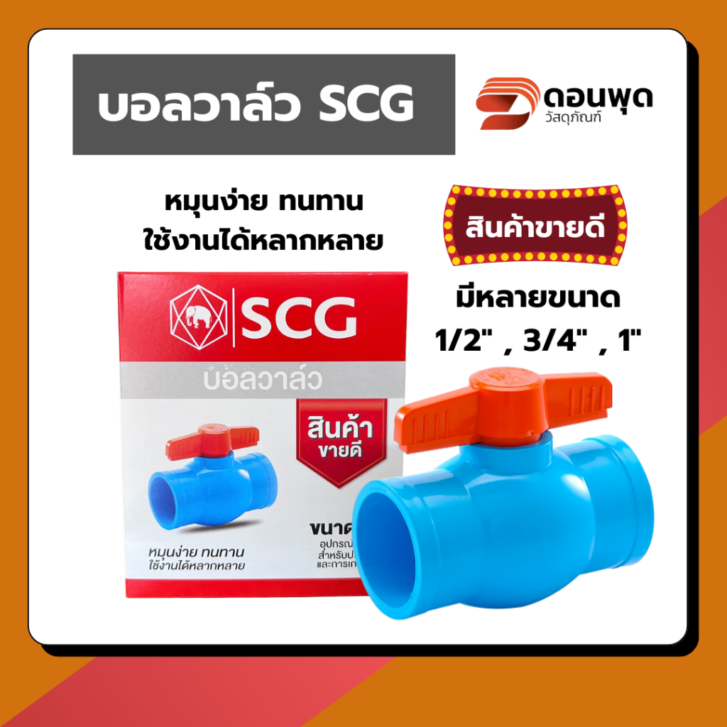 บอลวาล์ว SCG พีวีซี อุปกรณ์พีวีซี สำหรับประปา และ การเกษตร ขนาด 1/2",3/4",1"