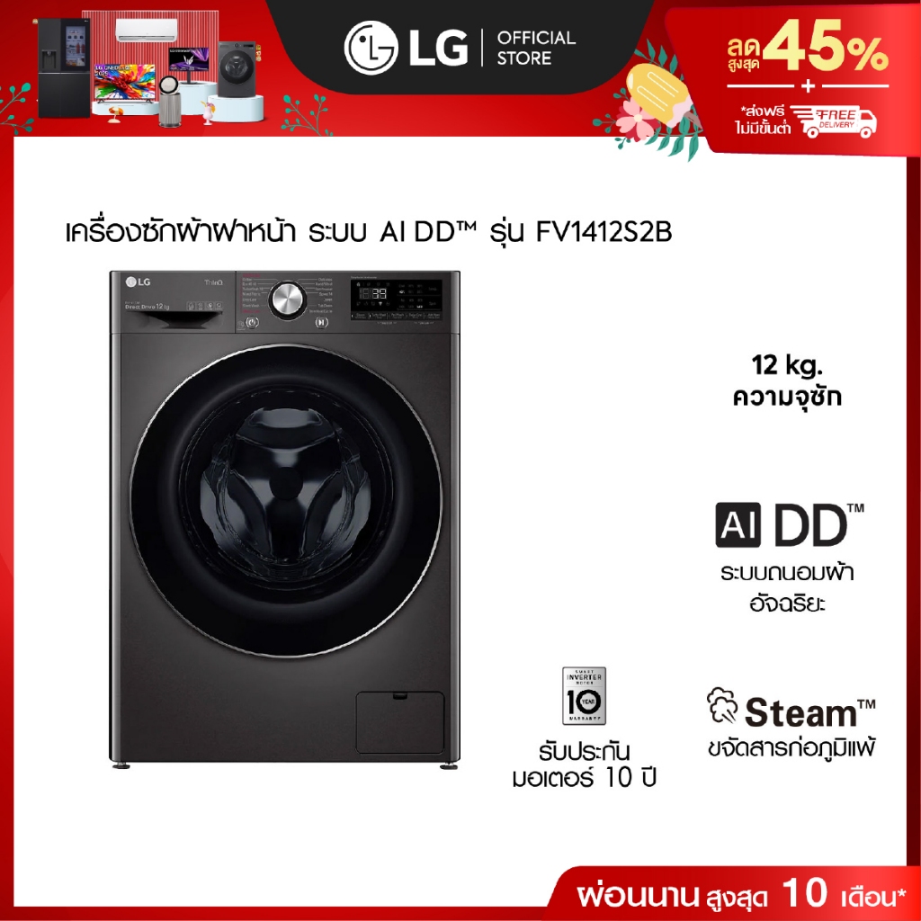 (Pre-Order 30 Days) LG เครื่องซักผ้าฝาหน้า รุ่น FV1412S2B ระบบ AI DD™ความจุซัก 12 กก.│WI-FI control 