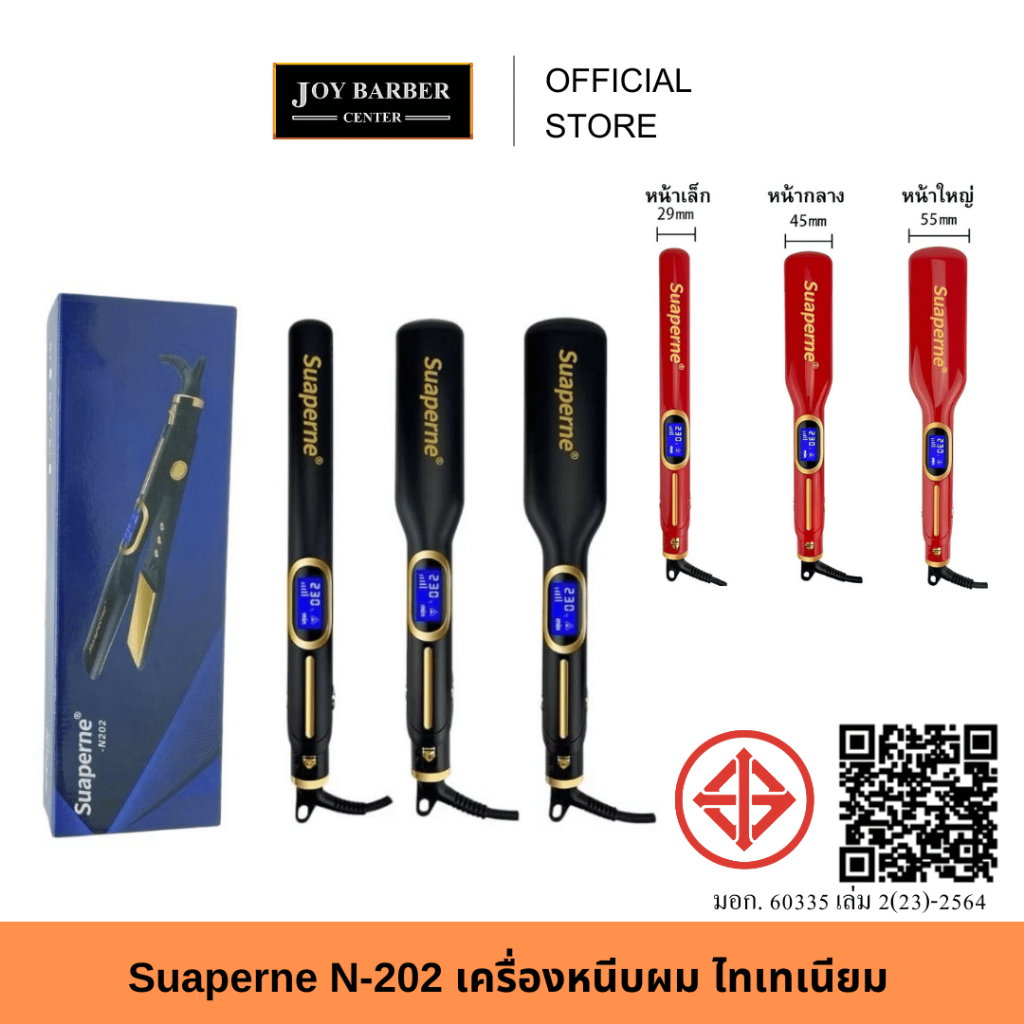 เครื่องหนีบผม Suaperne 202 ล็อคผมตรงได้ดี ผมไม่ชี้ฟู ขึ้นเงา ผมสวย มีราคาส่ง