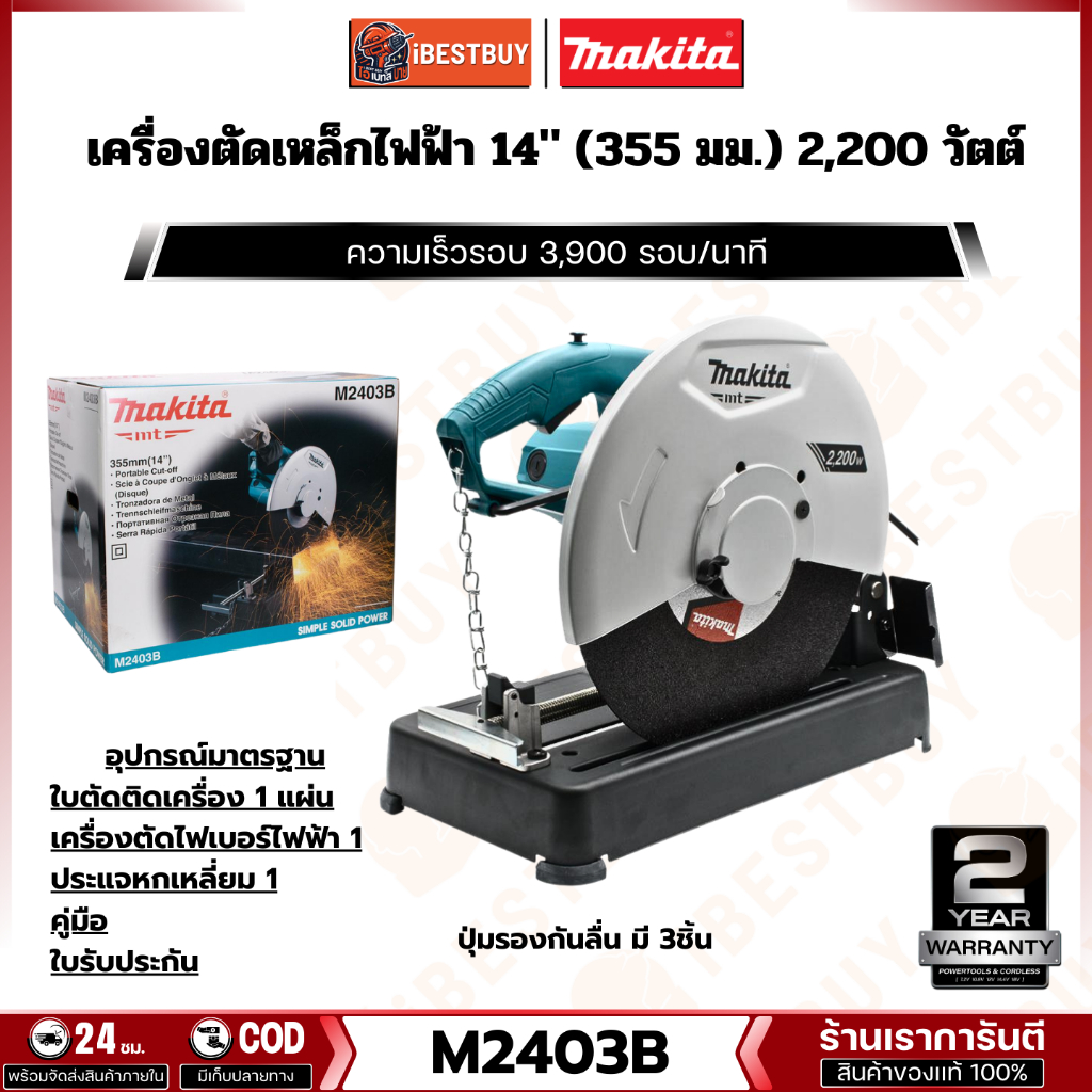 MAKITA M2403B เครื่องตัดเหล็ก 14นิ้ว (355 มิล) 2,200 วัตต์ รุ่นงานหนัก