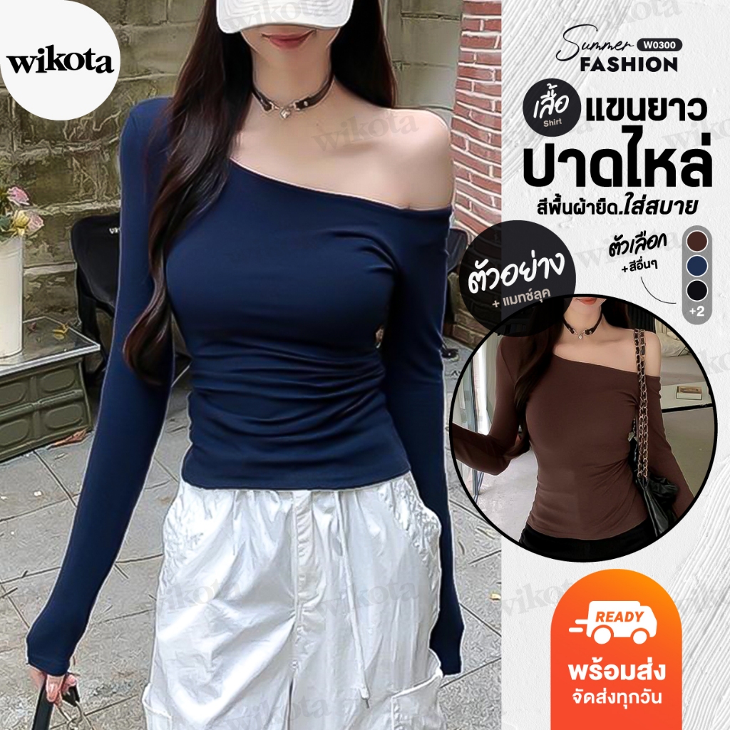 [W0300] เสื้อแขนยาวปาดไหล่ ดีเทลจับจีบตรงเอว ปาดไหล่เฉียง สีพื้น ผ้ายืดใส่สบาย ทรงรัดรูป มีสไตล์
