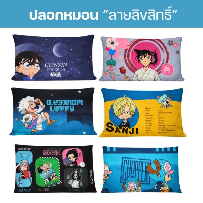 ปลอกหมอน sweet dream ลาย วันพีซ (One piece) โคนัน (Conan) อัพเดทลาย 2026!