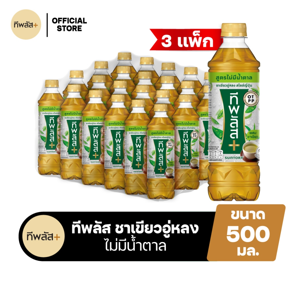 [จัดส่งเฉพาะกทม. ปริมณฑลและชลบุรี][ขายยกลังx3][แพ็ก24] ทีพลัส ชาเขียวอู่หลง ไม่มีน้ำตาล ขวด 500มล. T