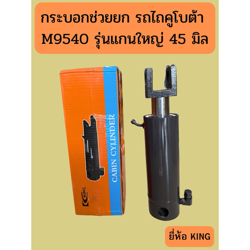 กระบอกช่วยยก รถไถคูโบต้า M9540 รุ่นแกนใหญ่ ขนาด 45 มิล