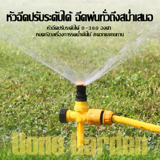W023 สปริงเกอร์รูปแบบละอองฝน สปริงเกอร์ใบบัว รุ่นอัพเกรด แบบปักลงดิน หมุนปรับองศาได้ รดน้ำสวน