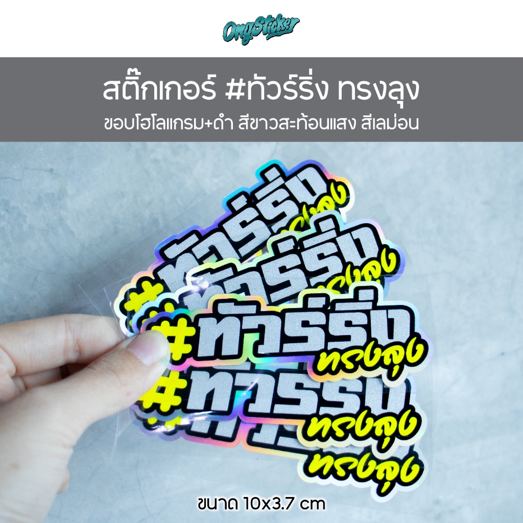 สติกเกอร์ ทัวร์ริ่ง ทรงลุง ขอบโฮโลแกรม+ดำ สีขาว/แดงสะท้อนแสง สำหรับติดรถ ขนาด 10x3.7 cm