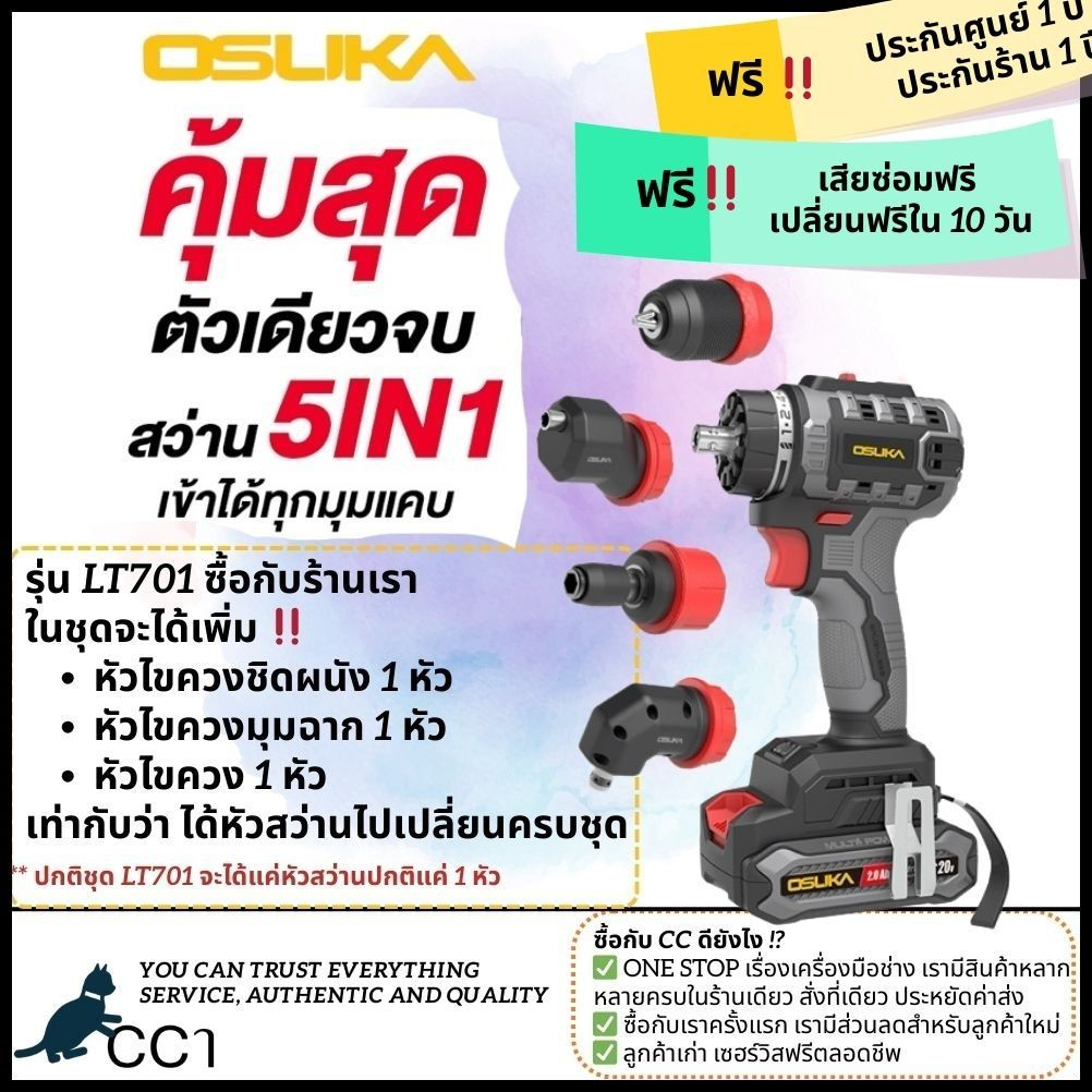 [ใหม่สับๆ‼️] OSUKA สว่านไร้สาย ขันได้ กระแทกได้ เปลี่ยนหัวได้ 5 แบบ ซื้อจบในชุดเดียว 5IN1 รุ่น OCHD-