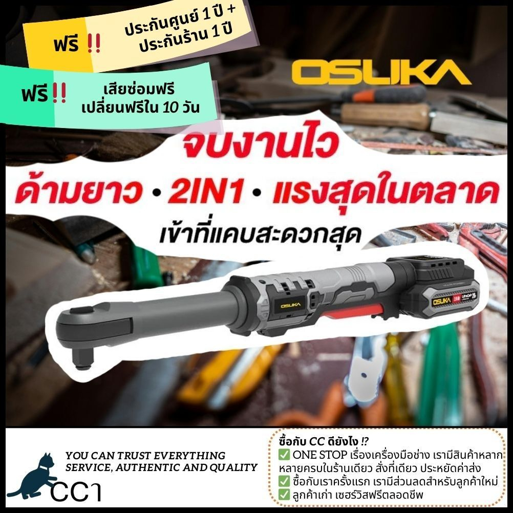 [ไอเทมใหม่2025] OSUKA   OCRW862-N  / OCRW862-D1 / OSUKA OCRW861-N  ด้ามฟรีไร้สายไร้แปรงถ่าน