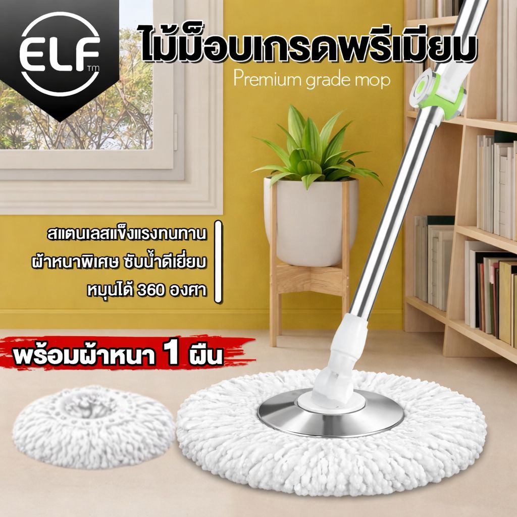[ม็อบสแตนเลส] ELF Premium ไม้ถูพื้น พรีเมี่ยม ไม้ถูพื้นหมุนได้ 360 องศา ไม้ถูพื้นสแตนเลส แข็งแรงทนทาน ไม้ม็อบ รุ่น 4996