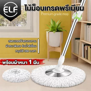 [ม็อบสแตนเลส] ELF Premium ไม้ถูพื้น พรีเมี่ยม ไม้ถูพื้นหมุนได้ 360 องศา ไม้ถูพื้นสแตนเลส แข็งแรงทนทาน ไม้ม็อบ รุ่น 4996